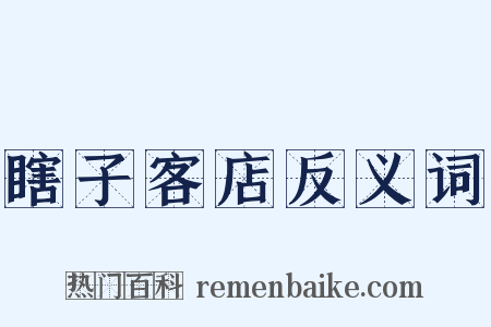 瞎子客店反义词是什么意思的图片